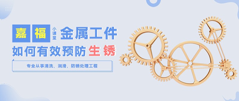 【og视讯小课堂】金属工件雨季防锈小技巧