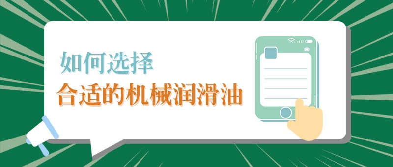 【og视讯小课堂】怎样选择合适的机械润滑油，提高工作效率？
