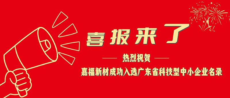 喜报！og视讯新材成功入选广东省科技型中小企业名单